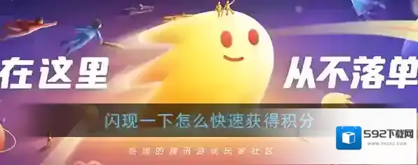 《闪现一下》积分快速获取攻略