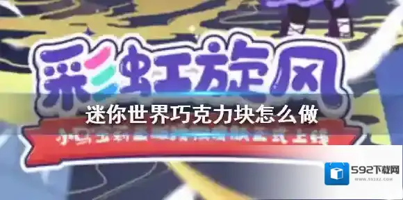 迷你世界巧克力