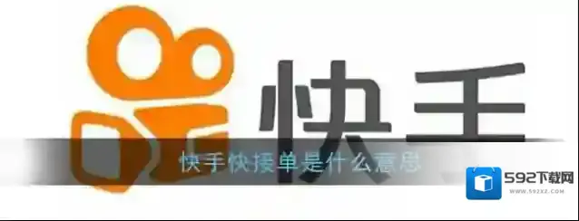 快手快接单