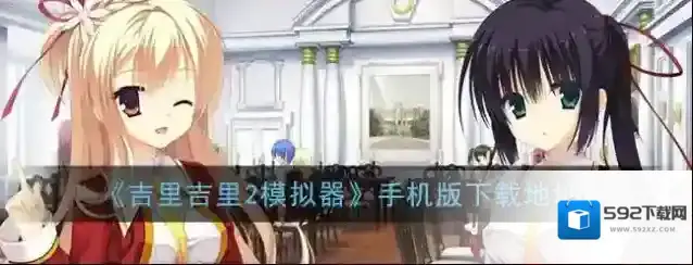 吉里吉里2模拟器游戏