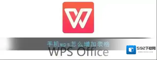 WPS Office单元格