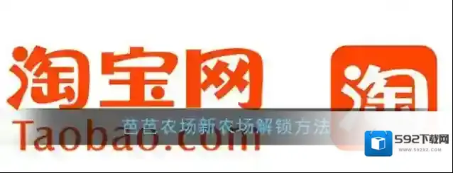 淘宝网农场