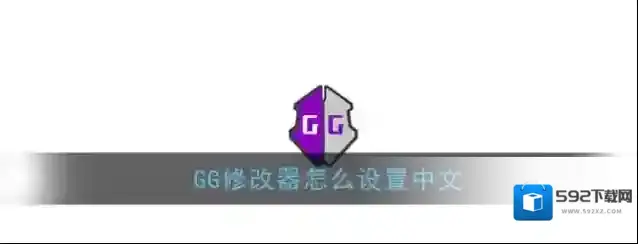 GG修改器点击