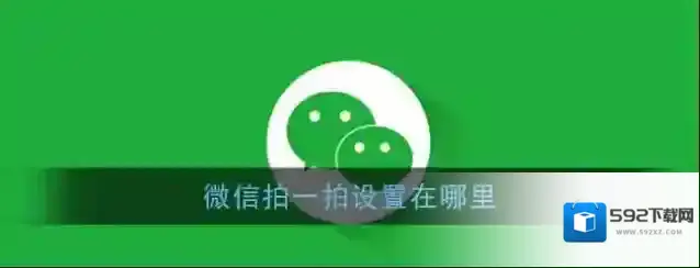 微信拍一拍