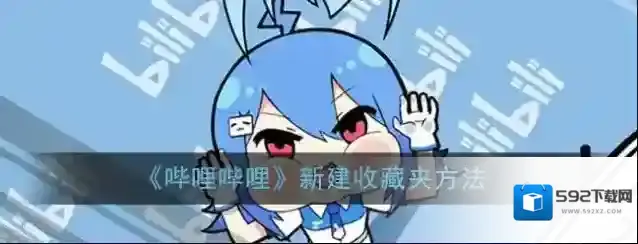 哔哩哔哩收藏夹