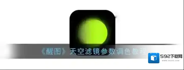 醒图滤镜