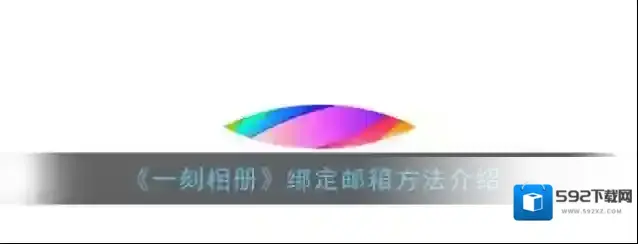 一刻相册绑定邮箱