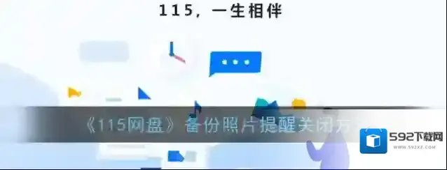 115网盘通讯录