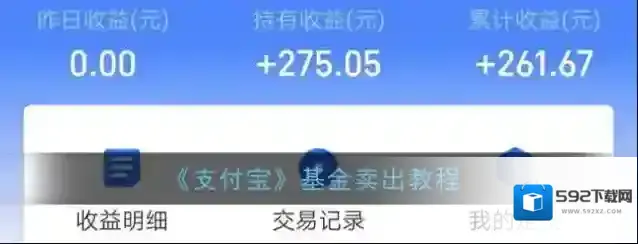 支付宝卖出