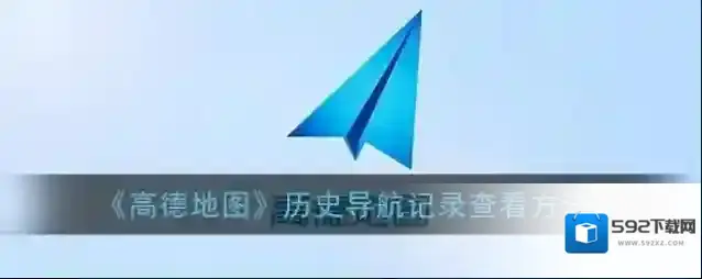 高德地图查看