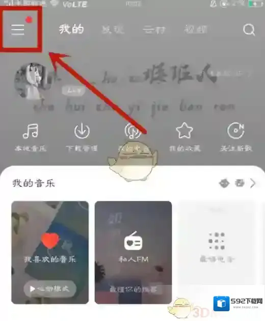网易云音乐进入首页