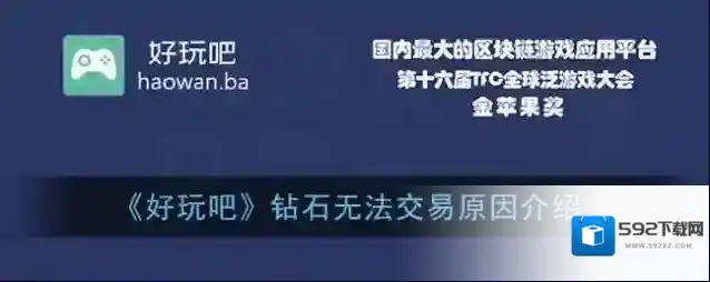 《好玩吧》钻石无法交易原因介绍