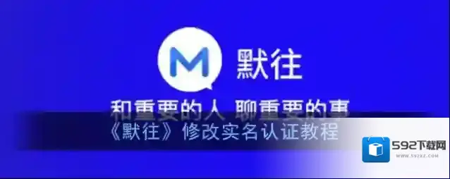 默往注销账号