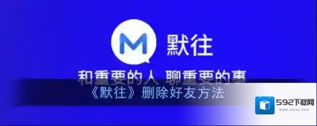 默往好友