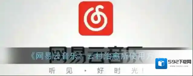 网易云音乐云村