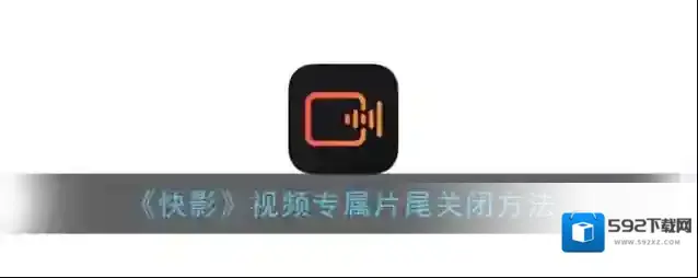 快影 快影