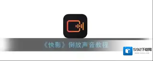 快影 倒放