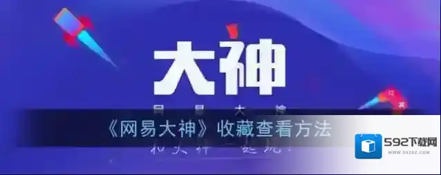 网易大神收藏
