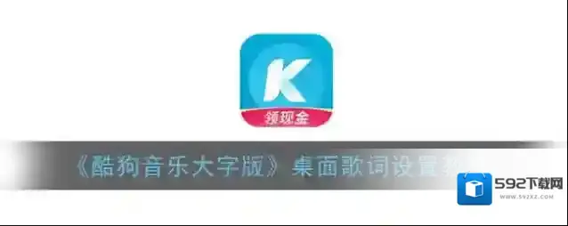 酷狗音乐桌面歌词