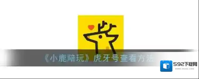 小鹿陪玩小鹿