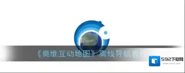 奥维互动地图要去