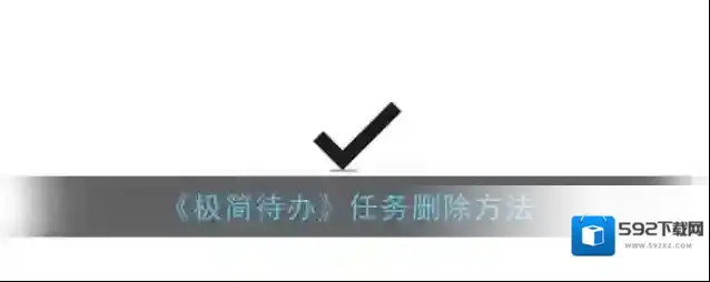 极简待办按钮
