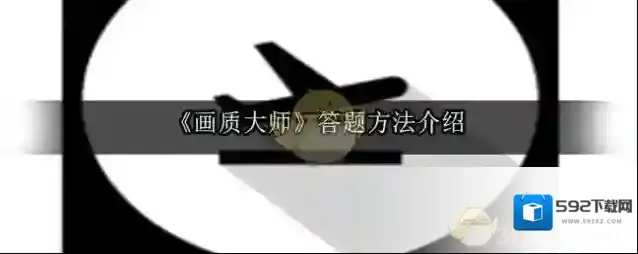 《画质大师》答题方法介绍