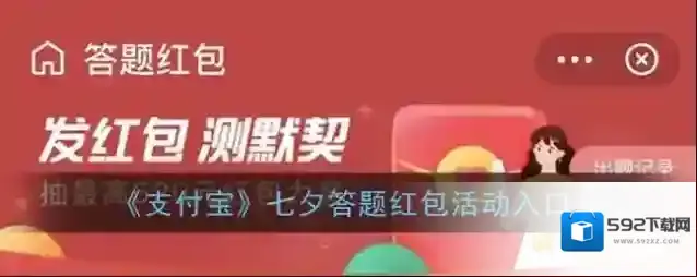 支付宝答题红包