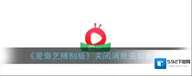 爱奇艺视频消息通知