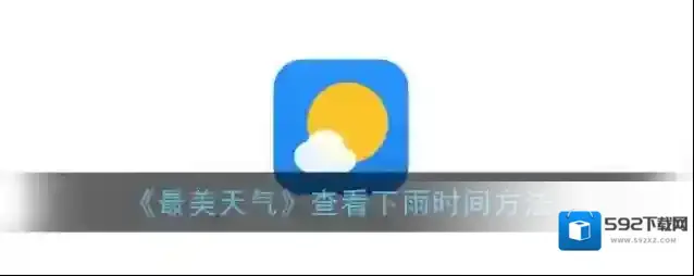 最美天气温度