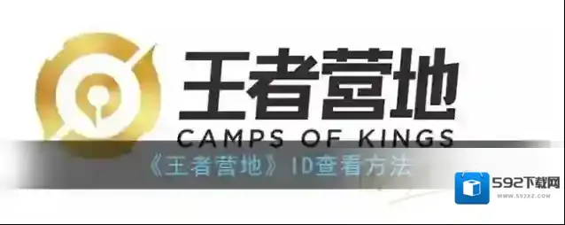 《王者营地》ID查看方法