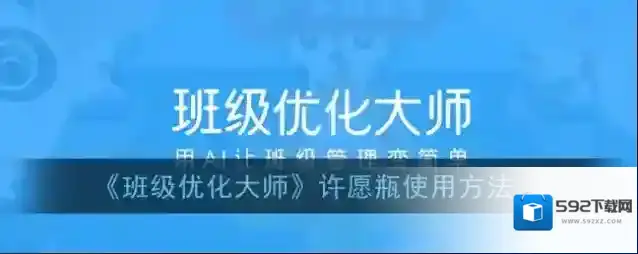 班级优化大师许愿瓶
