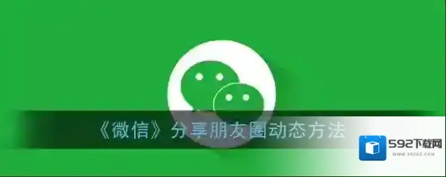 微信朋友圈