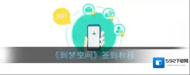 到梦空间签到