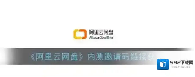 《阿里云网盘》内测邀请码链接获取