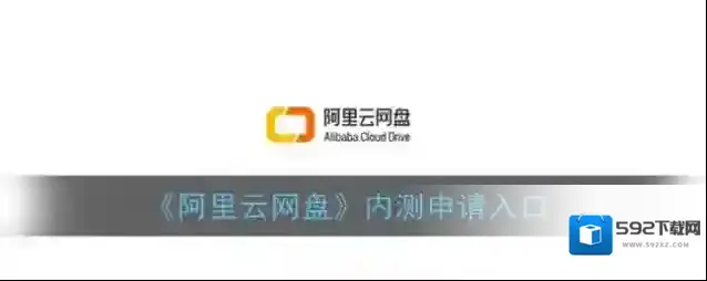 《阿里云网盘》内测申请入口