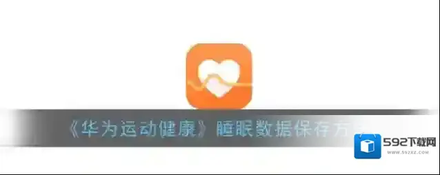 华为运动健康睡眠