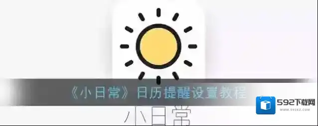 小日常提醒