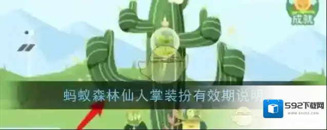 《支付宝》蚂蚁森林仙人掌装扮有效期说明