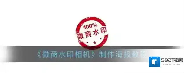 微商水印相机图片