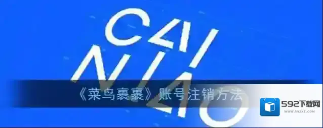 菜鸟裹裹账号注销