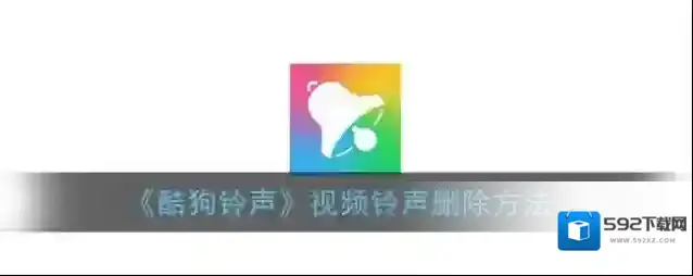 酷狗铃声视频
