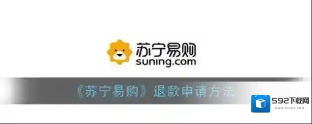 苏宁易购退货
