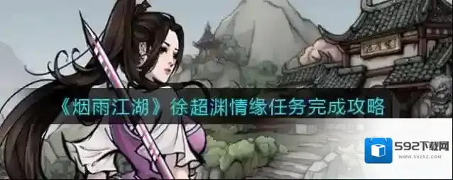 烟雨江湖徐超渊情缘任务怎么做？烟雨江湖徐超渊情缘任务完成攻略