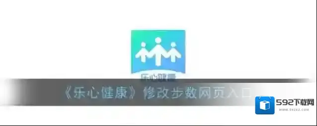 乐心健康打开
