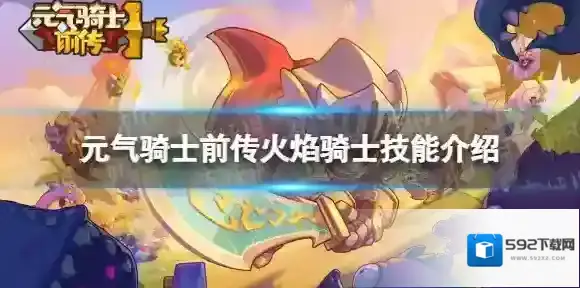 元气骑士前传火焰骑士技能介绍 元气骑士前传火焰骑士技能有什么