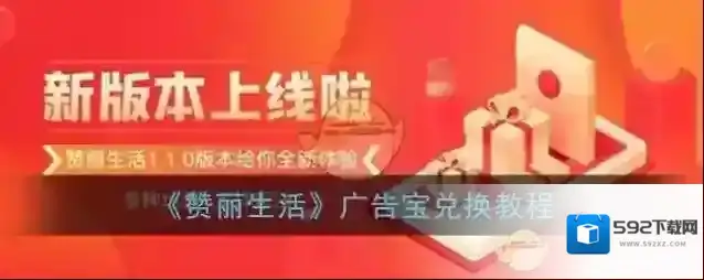 赞丽生活兑换