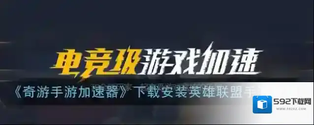 《奇游手游加速器》下载安装英雄联盟手游教程