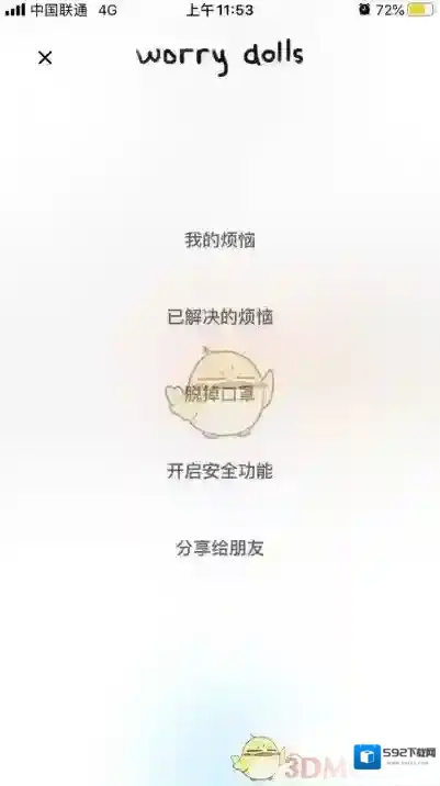 解忧娃娃四位数密码