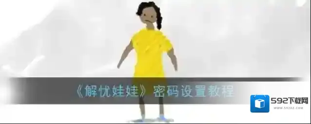 解忧娃娃点击